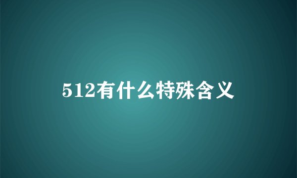 512有什么特殊含义