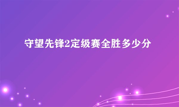 守望先锋2定级赛全胜多少分