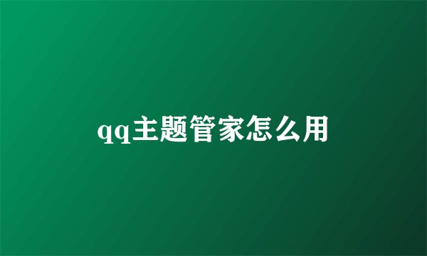 qq主题管家怎么用