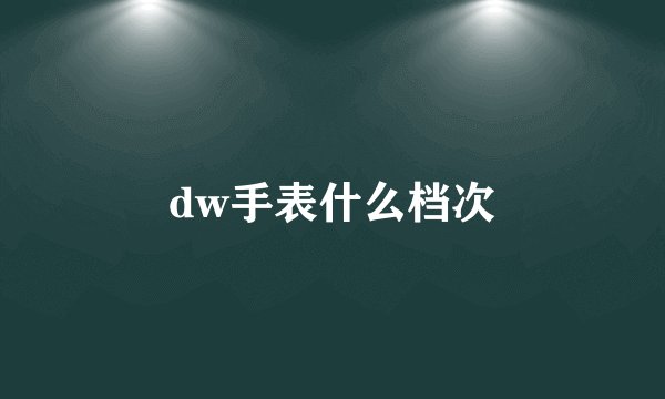 dw手表什么档次