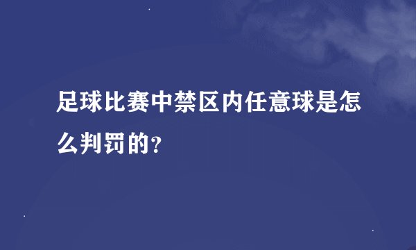 足球比赛中禁区内任意球是怎么判罚的？
