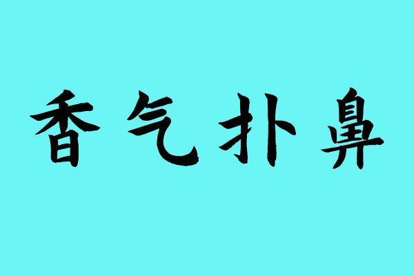 形容香气弥漫的词语