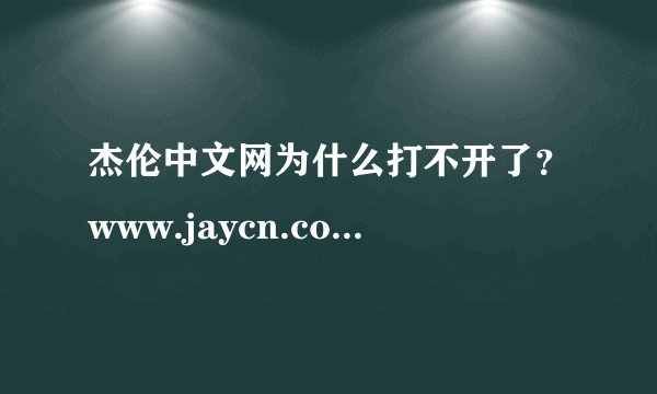杰伦中文网为什么打不开了？www.jaycn.com弹出的是一个英文网站，怎么回事？