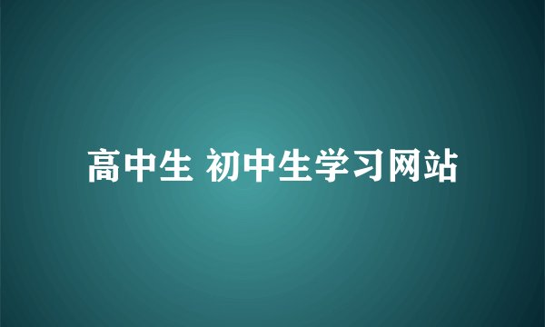 高中生 初中生学习网站