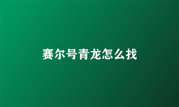赛尔号青龙怎么找
