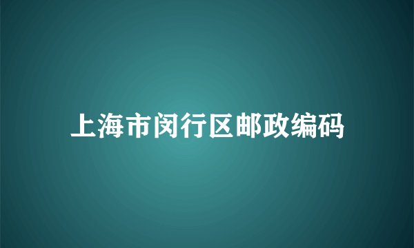 上海市闵行区邮政编码