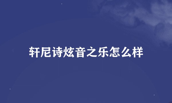轩尼诗炫音之乐怎么样