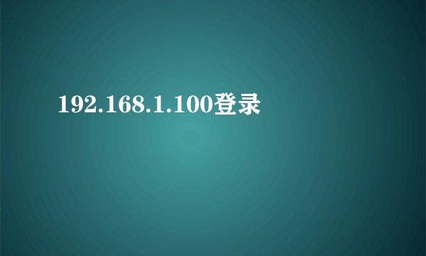 192.168.1.100登录