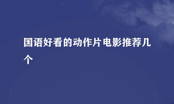 国语好看的动作片电影推荐几个