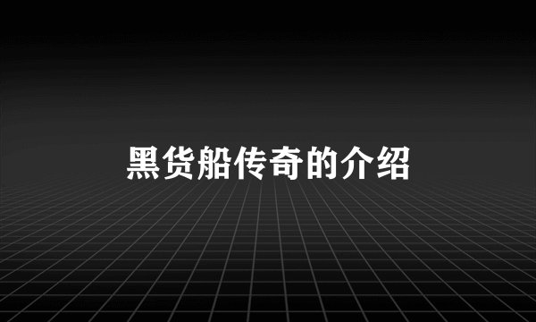 黑货船传奇的介绍