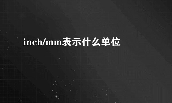 inch/mm表示什么单位