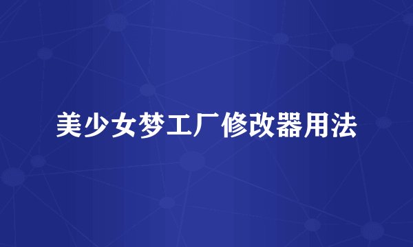 美少女梦工厂修改器用法