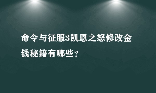 命令与征服3凯恩之怒修改金钱秘籍有哪些？