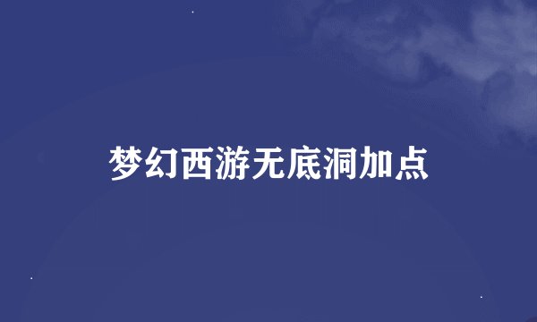 梦幻西游无底洞加点