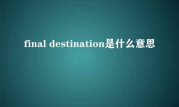 final destination是什么意思