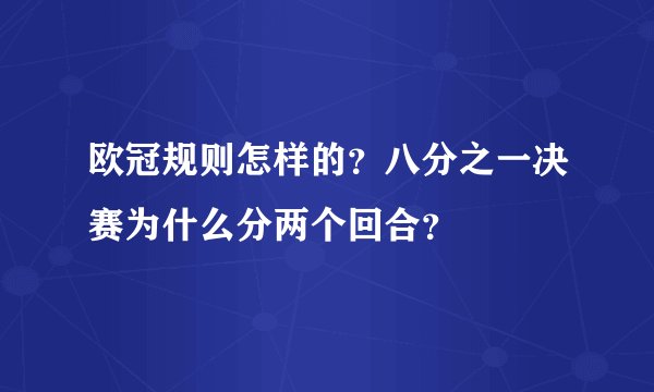 欧冠规则怎样的？八分之一决赛为什么分两个回合？