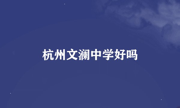 杭州文澜中学好吗