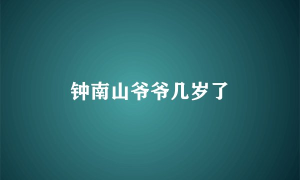 钟南山爷爷几岁了