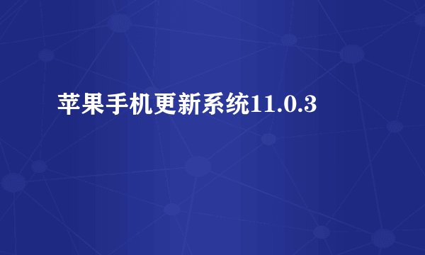 苹果手机更新系统11.0.3