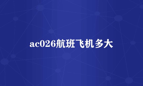 ac026航班飞机多大