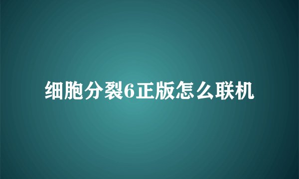 细胞分裂6正版怎么联机