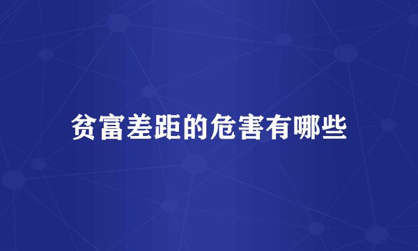 贫富差距的危害有哪些