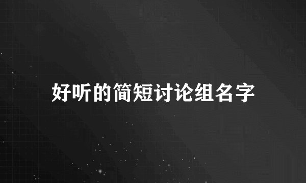 好听的简短讨论组名字