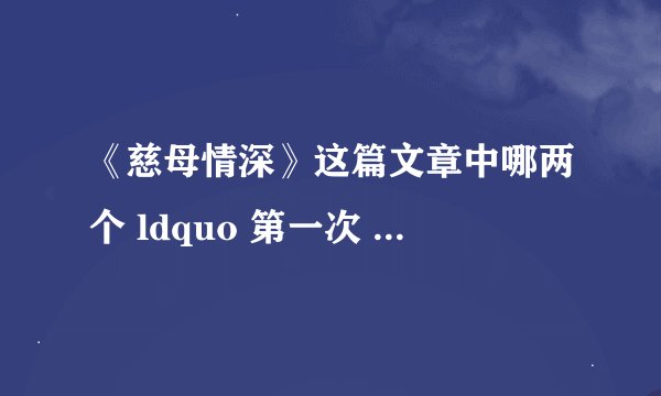 《慈母情深》这篇文章中哪两个 ldquo 第一次 rdquo ?