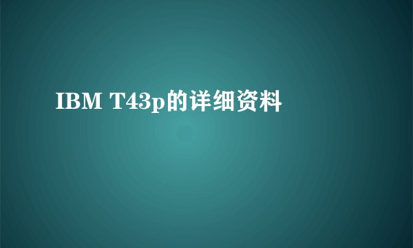 IBM T43p的详细资料