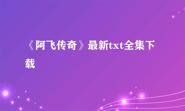 《阿飞传奇》最新txt全集下载