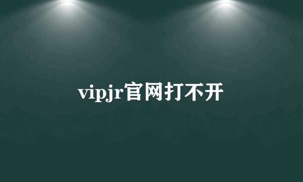 vipjr官网打不开