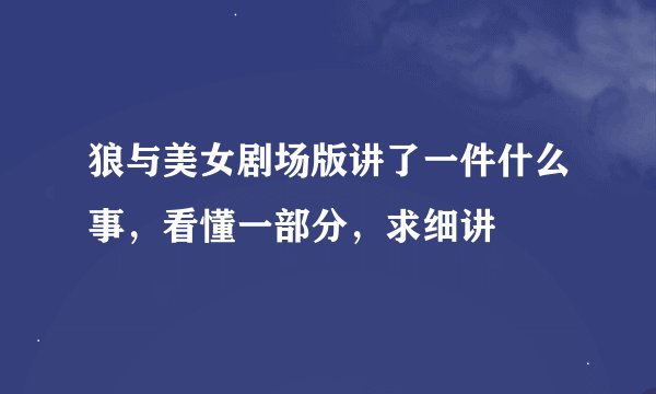狼与美女剧场版讲了一件什么事，看懂一部分，求细讲