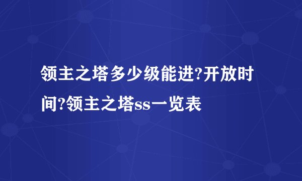 领主之塔多少级能进?开放时间?领主之塔ss一览表