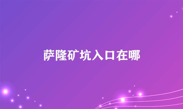 萨隆矿坑入口在哪