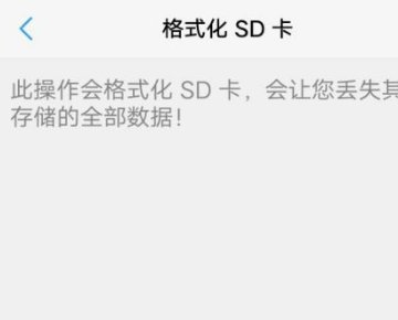 小米手机怎么格式化SD卡