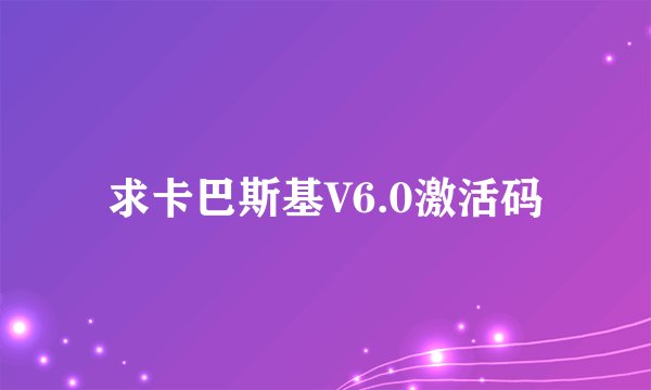 求卡巴斯基V6.0激活码
