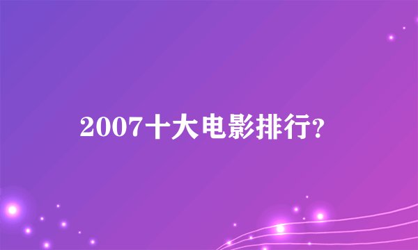 2007十大电影排行？