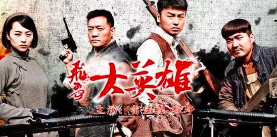 飞哥大英雄演员表全部