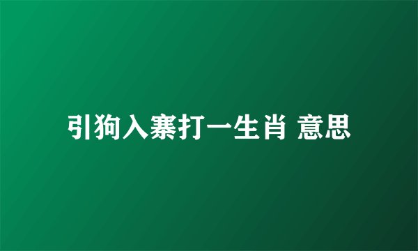 引狗入寨打一生肖 意思