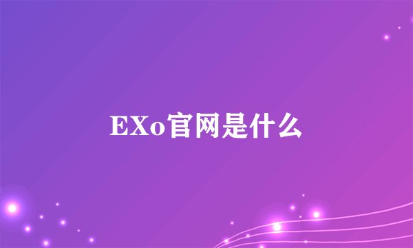 EXo官网是什么