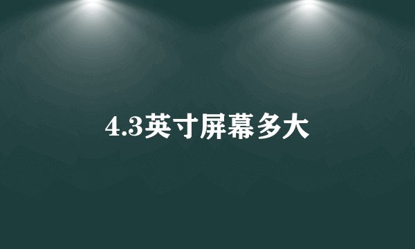 4.3英寸屏幕多大