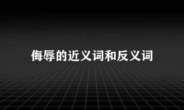 侮辱的近义词和反义词