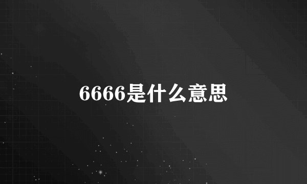 6666是什么意思