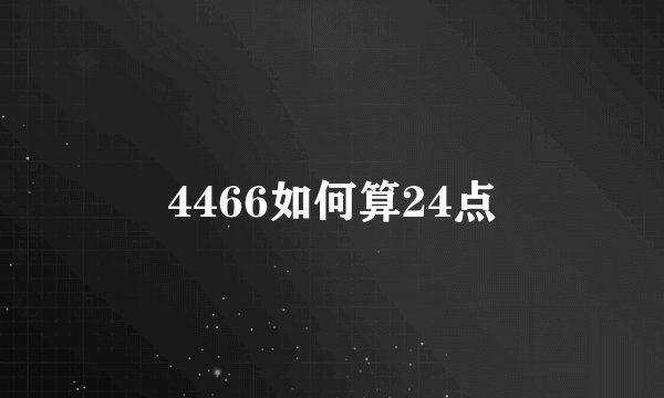 4466如何算24点