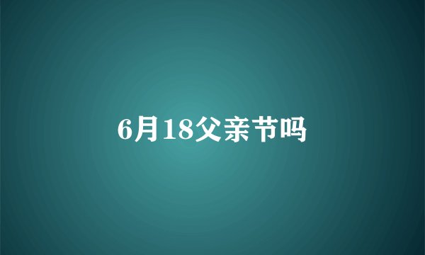 6月18父亲节吗