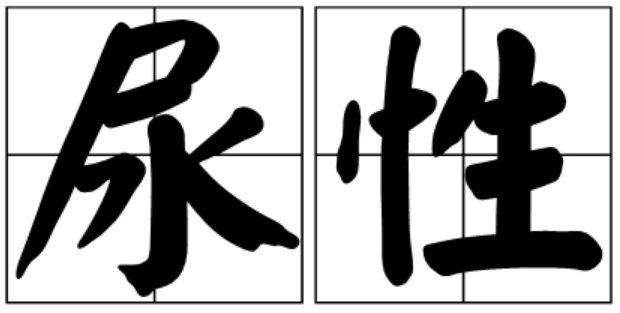 尿性什么意思网络用语?