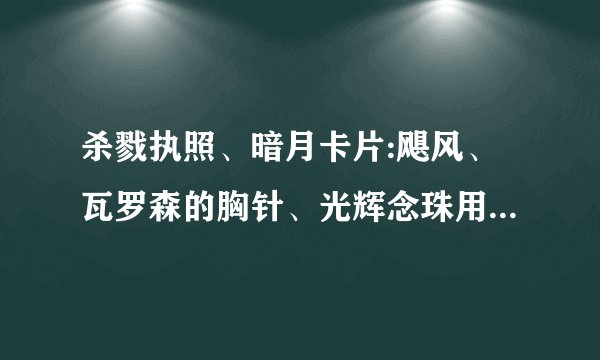 杀戮执照、暗月卡片:飓风、瓦罗森的胸针、光辉念珠用哪2个好点
