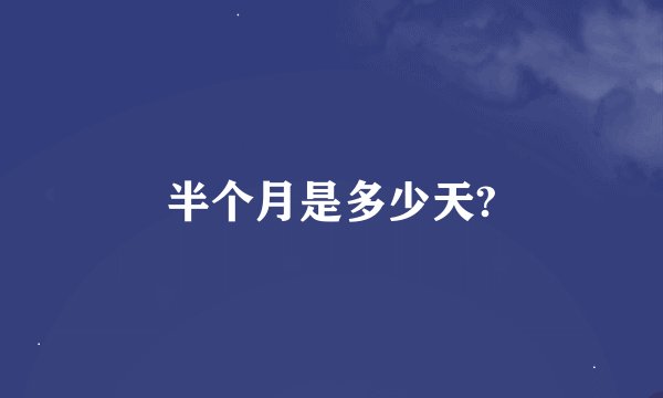 半个月是多少天?