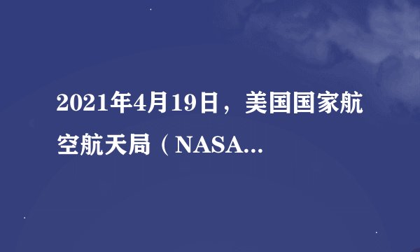 2021年4月19日，美国国家航空航天局（NASA）表示，火星上第一架无人直升机（ ）号完成首飞。