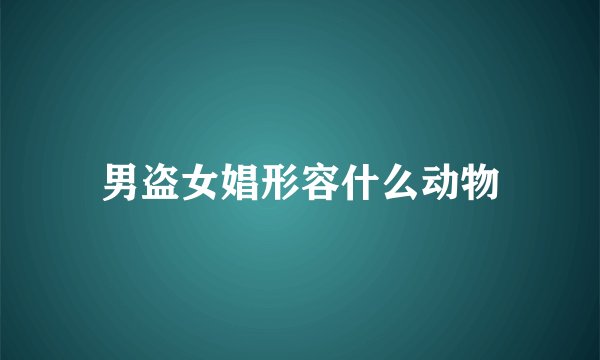 男盗女娼形容什么动物